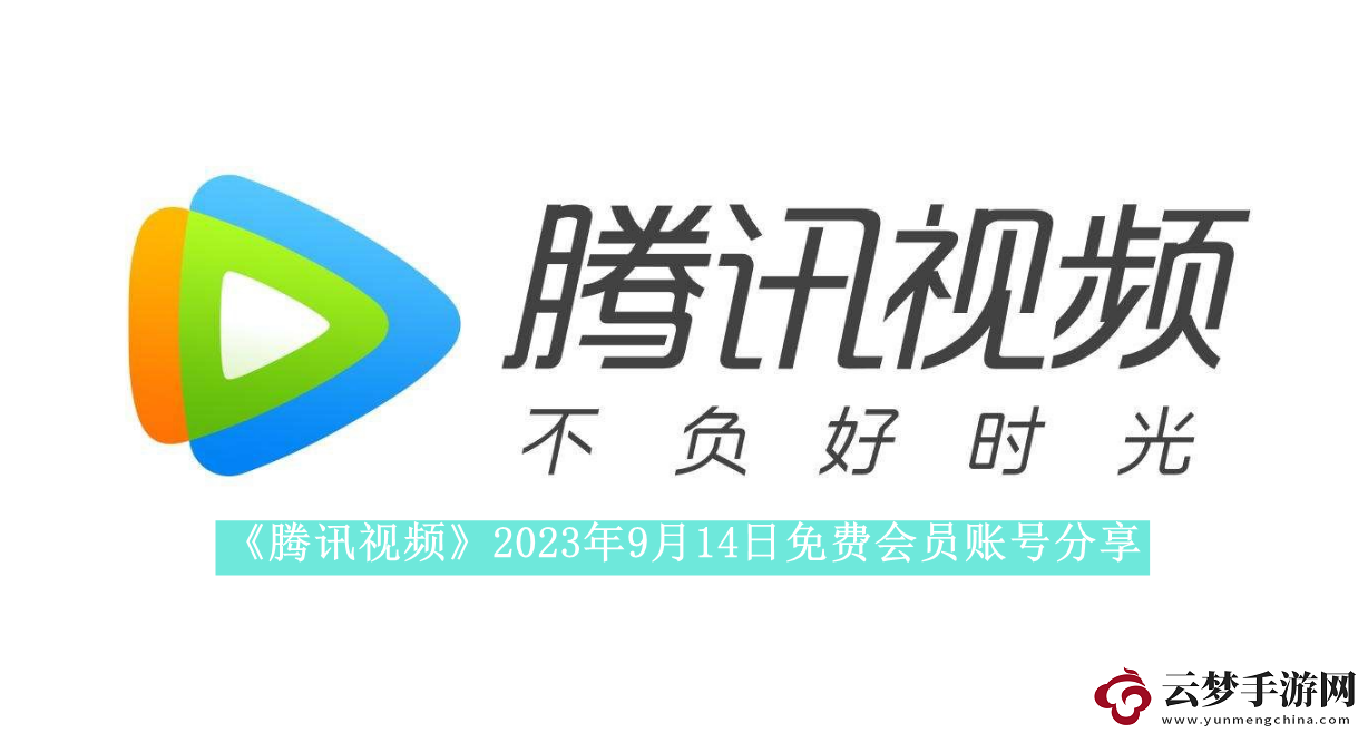 騰訊視頻2023年9月14日免費會員賬號是什么2023年9月14日最新可用免費會員賬號有哪些