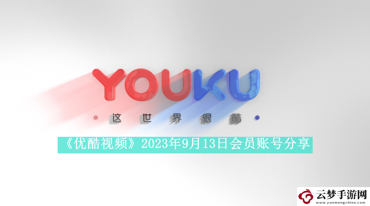 優(yōu)酷視頻2023年9月13日會員賬號分享