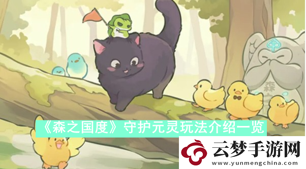 森之國(guó)度守護(hù)元靈怎么玩