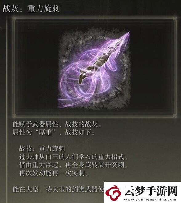 艾爾登法環(huán)重力旋刺如何獲得DLC戰(zhàn)灰重力旋刺獲取方法
