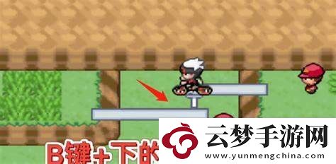 在口袋妖怪綠寶石游戲中如何順利獲得自行車的方法