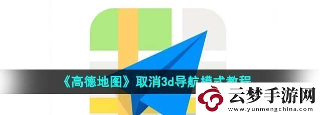 高德地圖怎么關閉三維實景導航