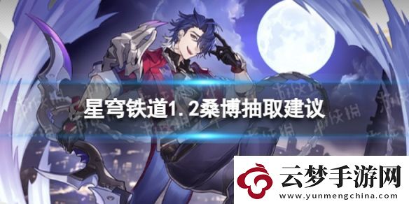崩壞星穹鐵道桑博值不值得抽