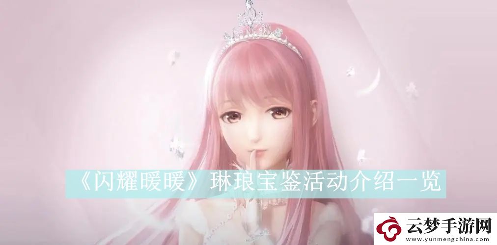閃耀暖暖琳瑯寶鑒活動(dòng)介紹一覽