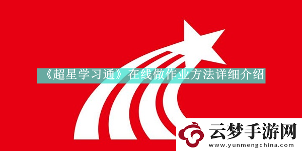 超星學(xué)習(xí)通如何在線做作業(yè)