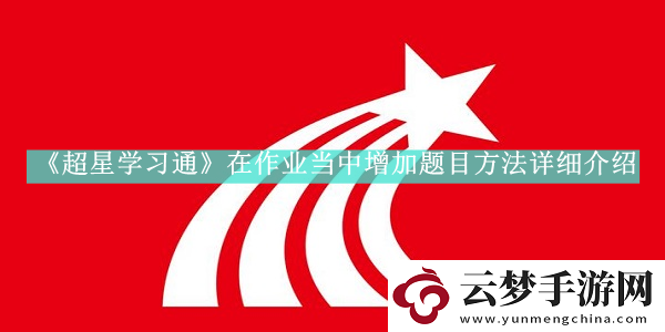 超星學(xué)習(xí)通如何在作業(yè)當(dāng)中增加題目