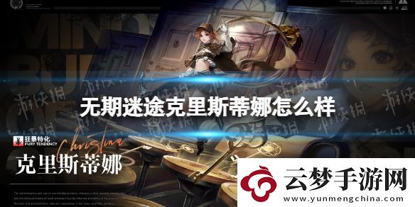 無(wú)期迷途克里斯蒂娜怎么樣