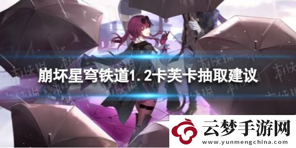 崩壞星穹鐵道卡芙卡值不值得抽