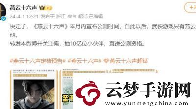 燕云十六聲手游移動端2025年春季上線詳解!