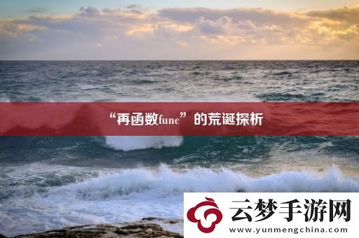 “再函數(shù)func”的荒誕探析