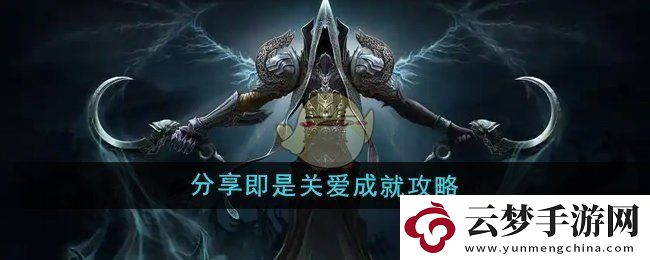 魔獸世界分享成就攻略