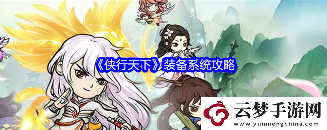 俠行天下裝備系統(tǒng)攻略
