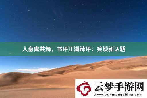 人畜禽共舞
