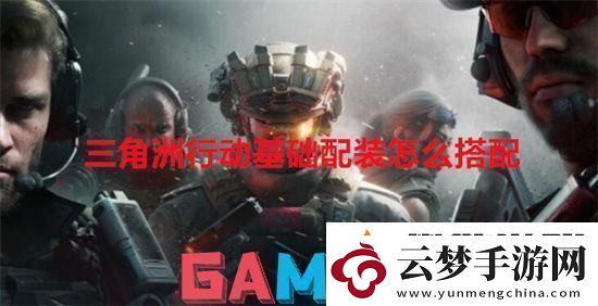 三角洲行動基礎(chǔ)配裝怎么搭配三角洲行動基礎(chǔ)配裝搭配方式