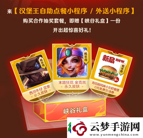 英雄聯(lián)盟手游與漢堡王活動介紹一覽