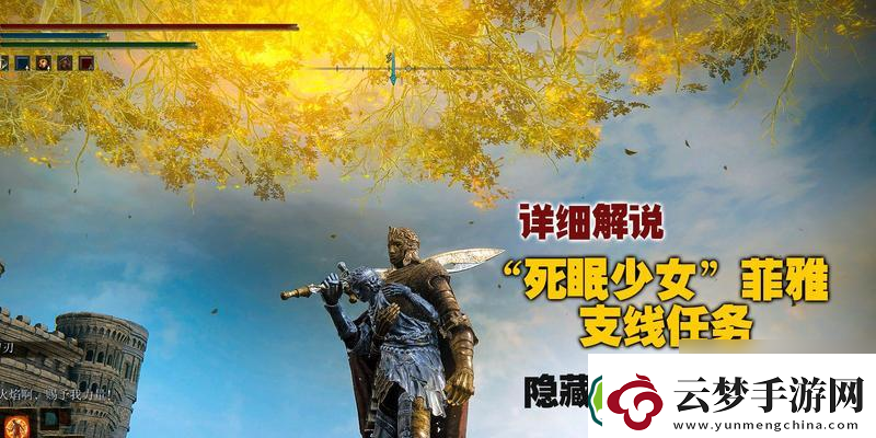 探索艾爾登法環(huán)菲亞支線任務(wù)的進(jìn)階攻略