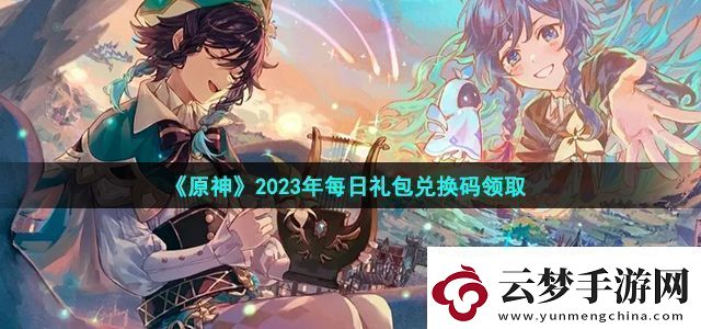 原神6月25日兌換碼