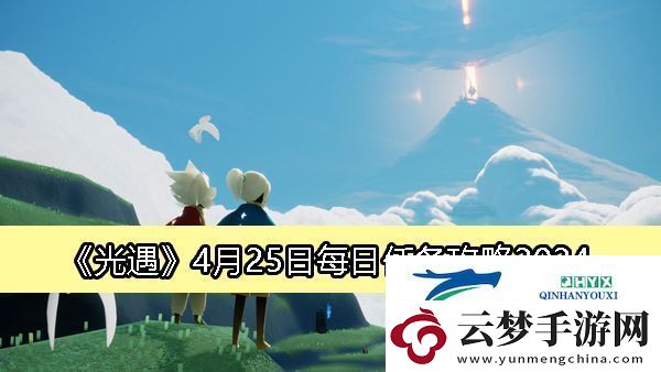 光遇4月25日每日任務(wù)攻略2024