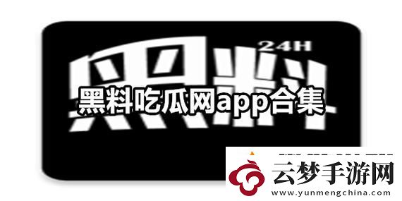 揭露娛樂圈內(nèi)幕！黑料吃瓜曝一區(qū)二區(qū)真相大白