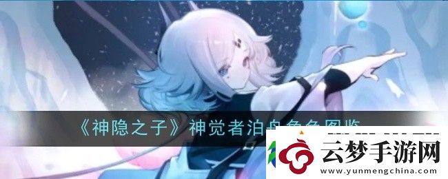 神隱之子神覺者泊舟角色圖鑒