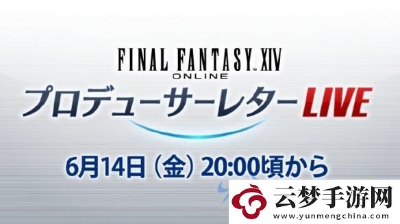 最終幻想14國(guó)際服第82回制作人親筆信揭示
