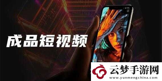 成品短視頻