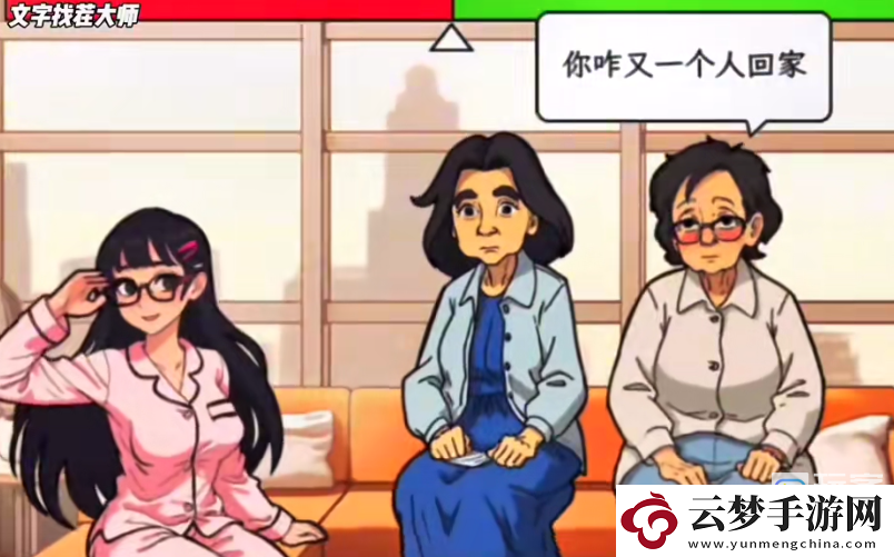 文字找茬大師反催婚攻略詳解
