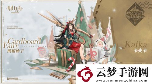 明日方舟卡夫卡新皮膚紙板仙子怎么獲得