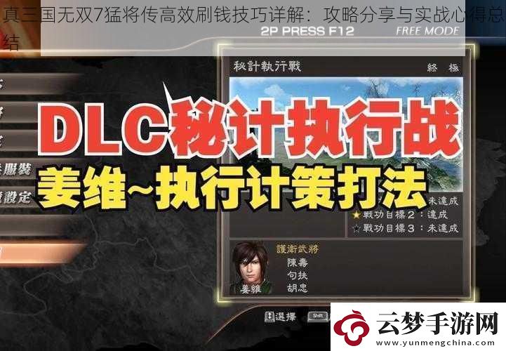 真三國無雙7猛將傳高效刷錢技巧詳解