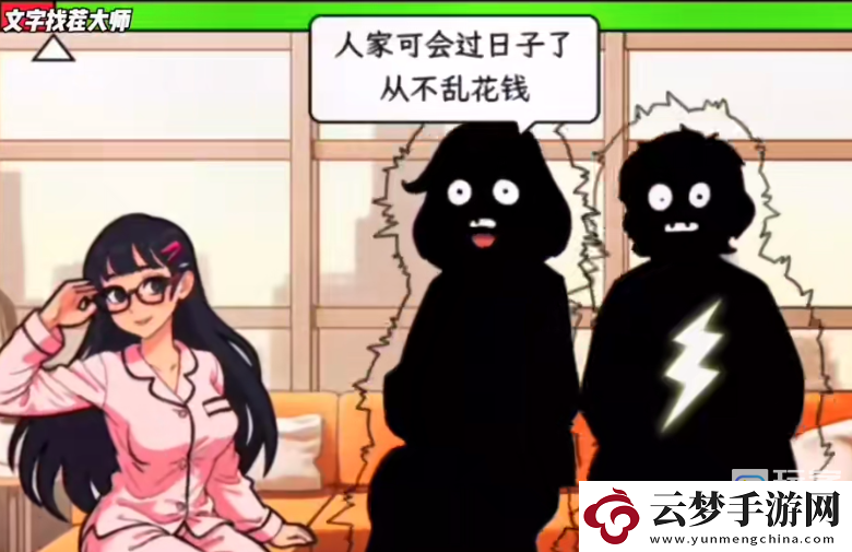 文字找茬大師反催婚攻略詳解