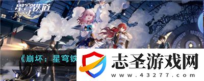 崩壞星穹鐵道藏品收集油畫任務怎么完成
