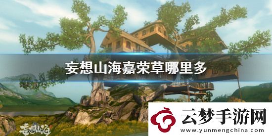 妄想山海嘉榮草怎么獲取