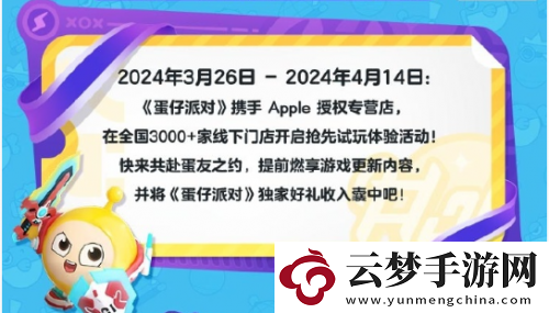 蛋仔派對與Apple再度攜手