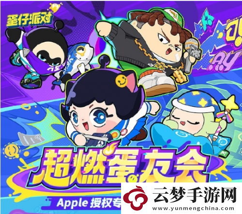 蛋仔派對與Apple再度攜手