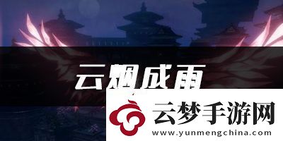 天諭手游云煙成雨樂(lè)譜代碼分享