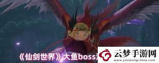 仙劍世界大魚怎么打