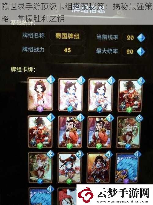 隱世錄手游頂級(jí)卡組搭配秘笈