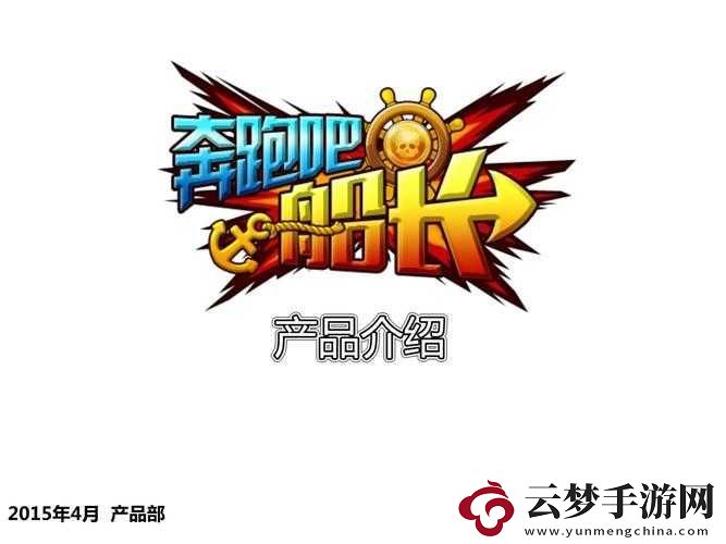 奔跑吧！船長