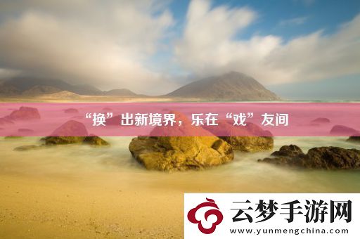 “換”出新境界