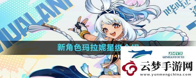 原神新角色瑪拉妮多少級