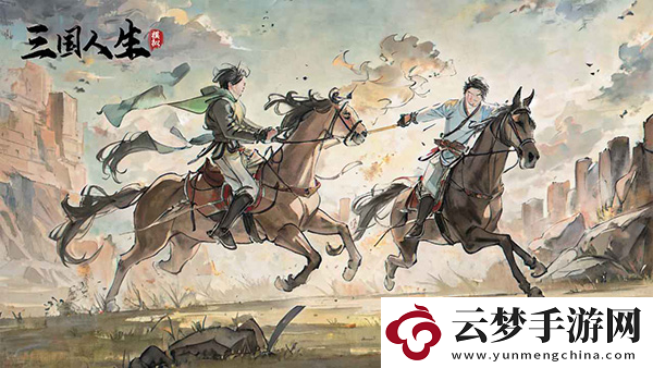 三國人生模擬新手教程