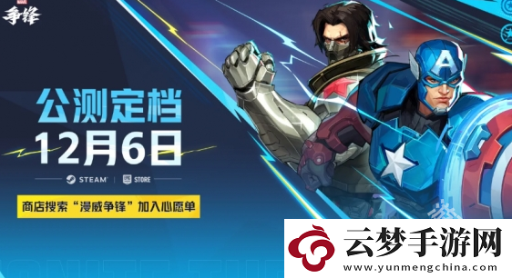 漫威爭(zhēng)鋒上架時(shí)間介紹