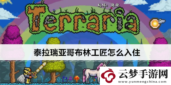 泰拉瑞亞哥布林工匠怎么入住