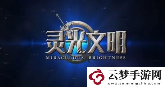 靈光文明冰霜
