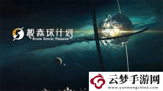 戴森球計(jì)劃可以聯(lián)機(jī)嗎