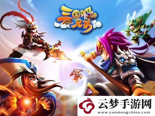 三國(guó)吧兄弟精英24關(guān)怎么過(guò)