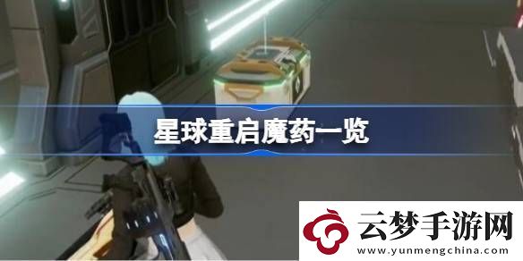 星球重啟魔藥一共有哪些