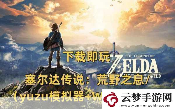 塞爾達傳說荒野之息TGA封神年度最佳游戲?qū)嵵撩麣w！！