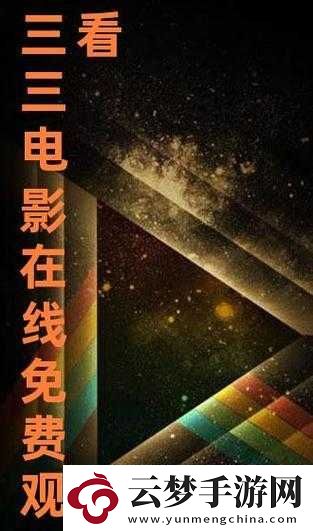 三年片免費(fèi)觀看影視大全