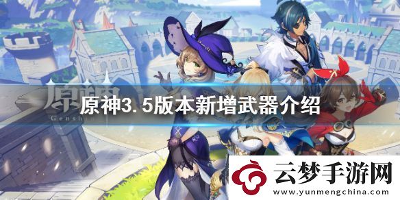 原神3.5新武器有哪些